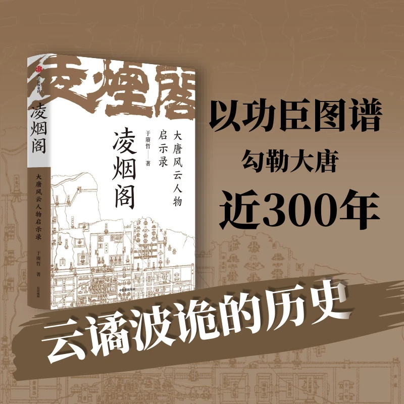 【中信出版】凌烟阁 : 大唐风云人物启示录 单册