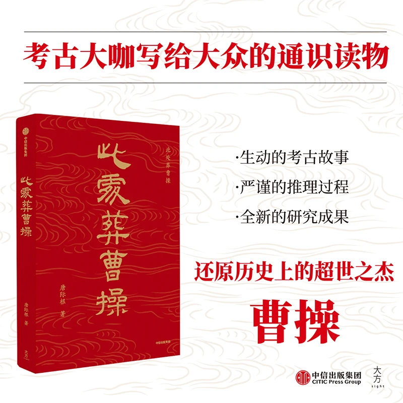 此处葬曹操 唐际根著 三国曹操考古历史事件真假曹操墓 中信出版