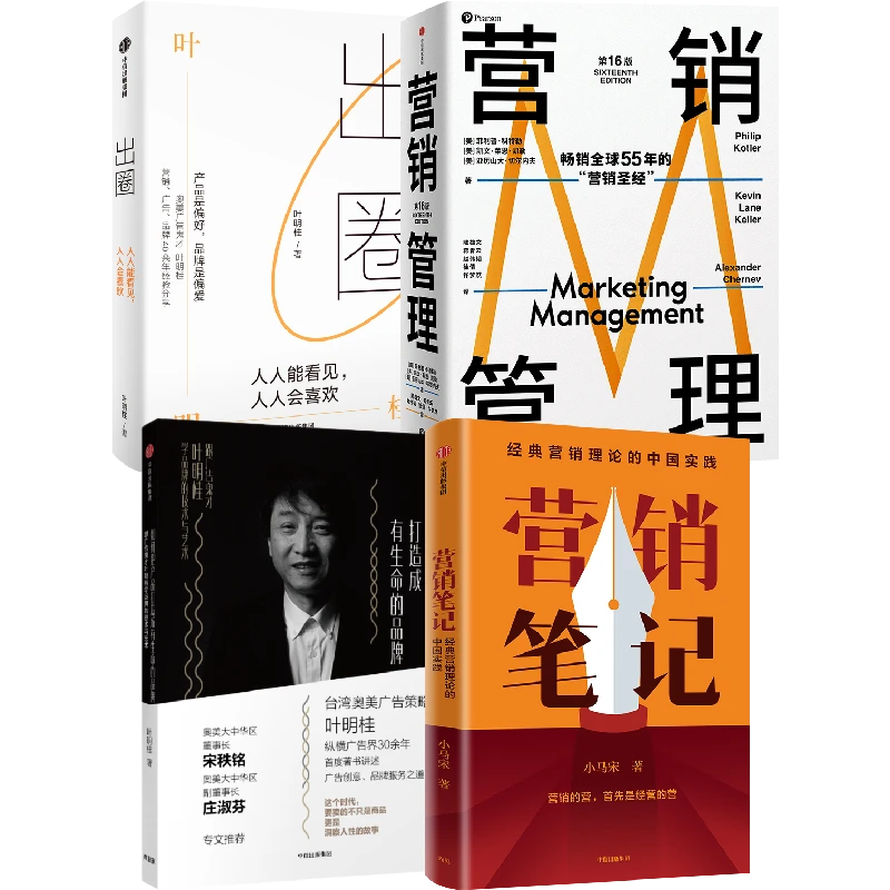 出圈+如何把产品打造成有生命的品牌+营销笔记+营销管理 广告营销