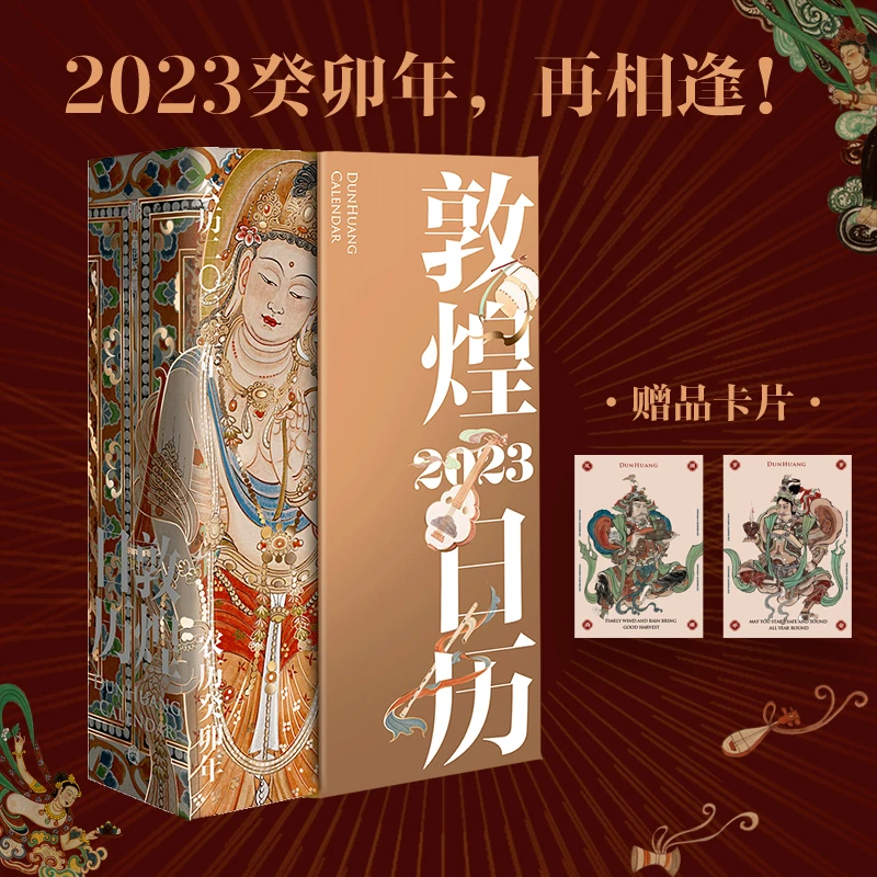 敦煌日历2023  遇见千年敦煌之美 敦煌美术研究所著