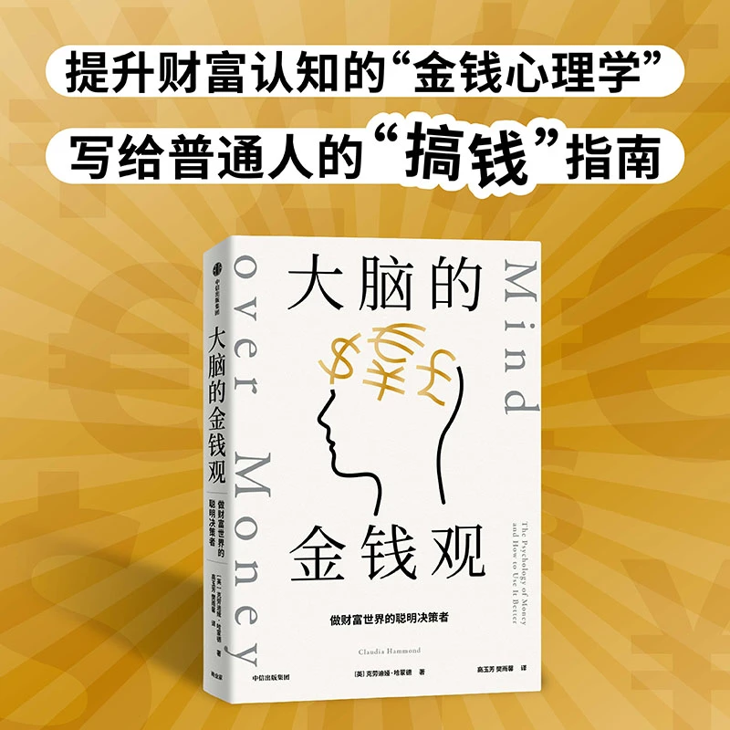 大脑的金钱观:做财富世界的聪明决策者 一部金钱社会的生存指南