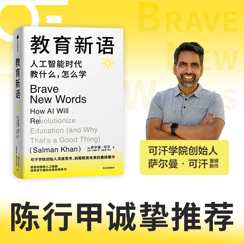 教育新语:人工智能时代教什么,怎么学 图书/商业财富/经济读物