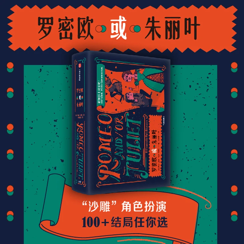 罗密欧或朱丽叶（附2个别册+1份漫画折页）爱情选择游戏书 中信出版