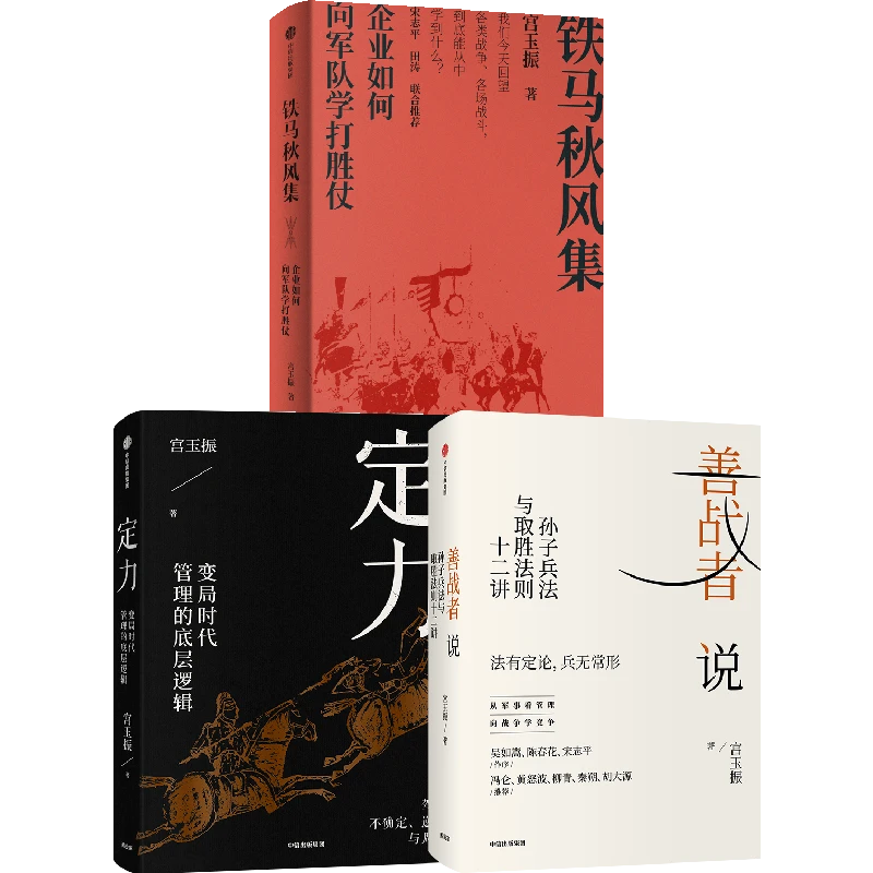 【中信正版】善战者说+铁马秋风集+定力 孙子兵法与取胜法则 图书