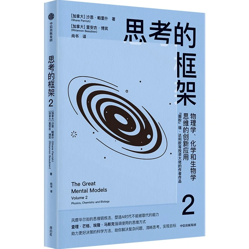 思考的框架2  芒格、巴菲特、马斯克强调使用的思维工具 中信出版