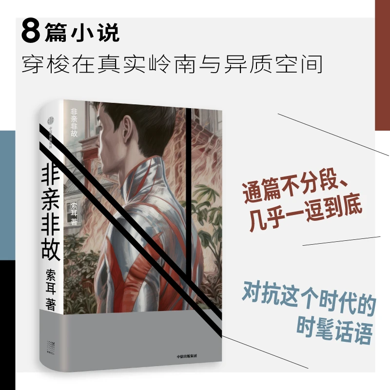 非亲非故 索耳首部中短篇小说集 新意识/集体无意识/谎言和语言