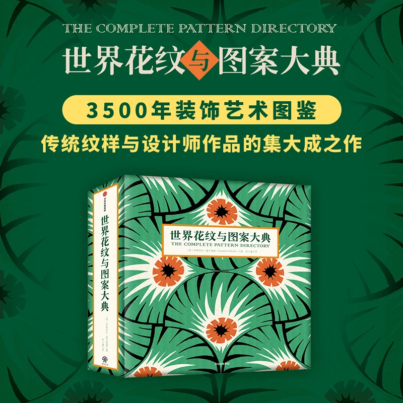 世界花纹与图案大典 艺术 花纹 设计 美术 精装典藏书 中信出版社