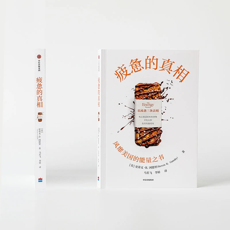 疲惫的真相 史蒂文·R. 冈德里著