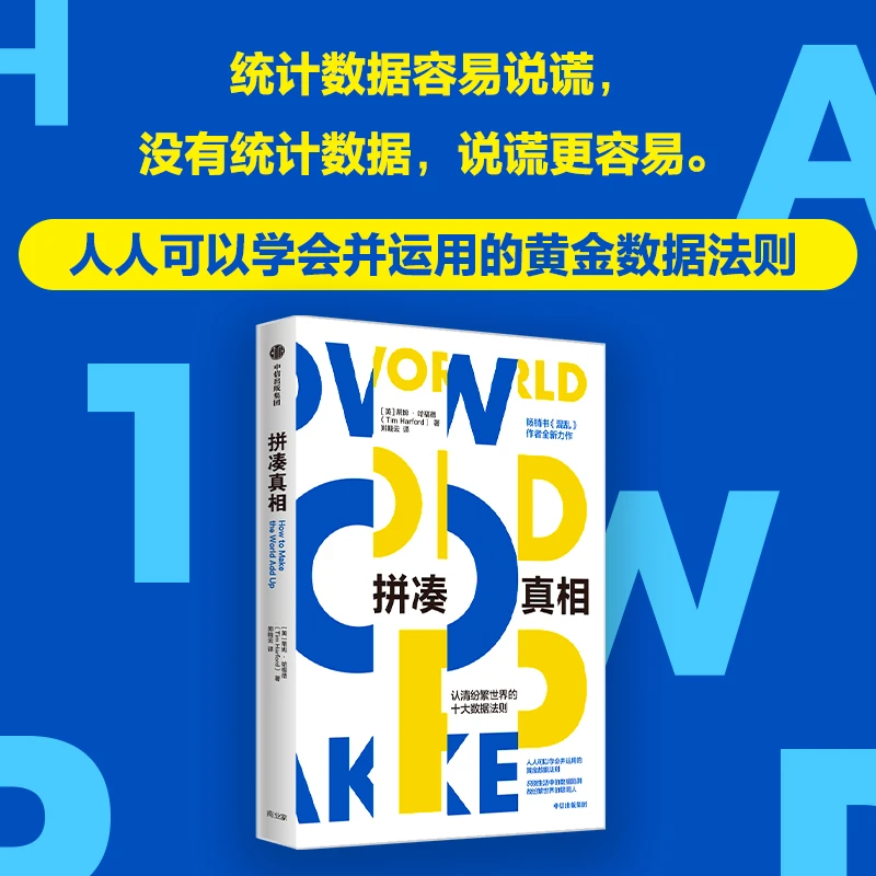 拼凑真相——认清纷繁世界的十大数据法则