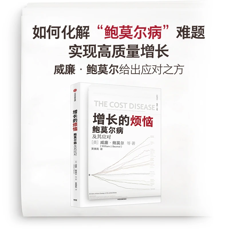 增长的烦恼:鲍莫尔病及其应对 关于“鲍莫尔病”的经典之作