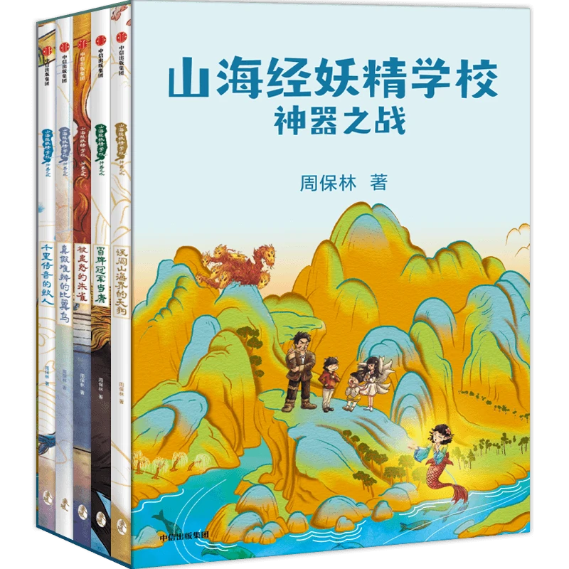 山海经妖精学校：神器之战（共5册）