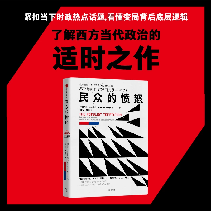 民众的愤怒 不平等、民粹主义、反精英、反权威、经济衰退、逆全球化