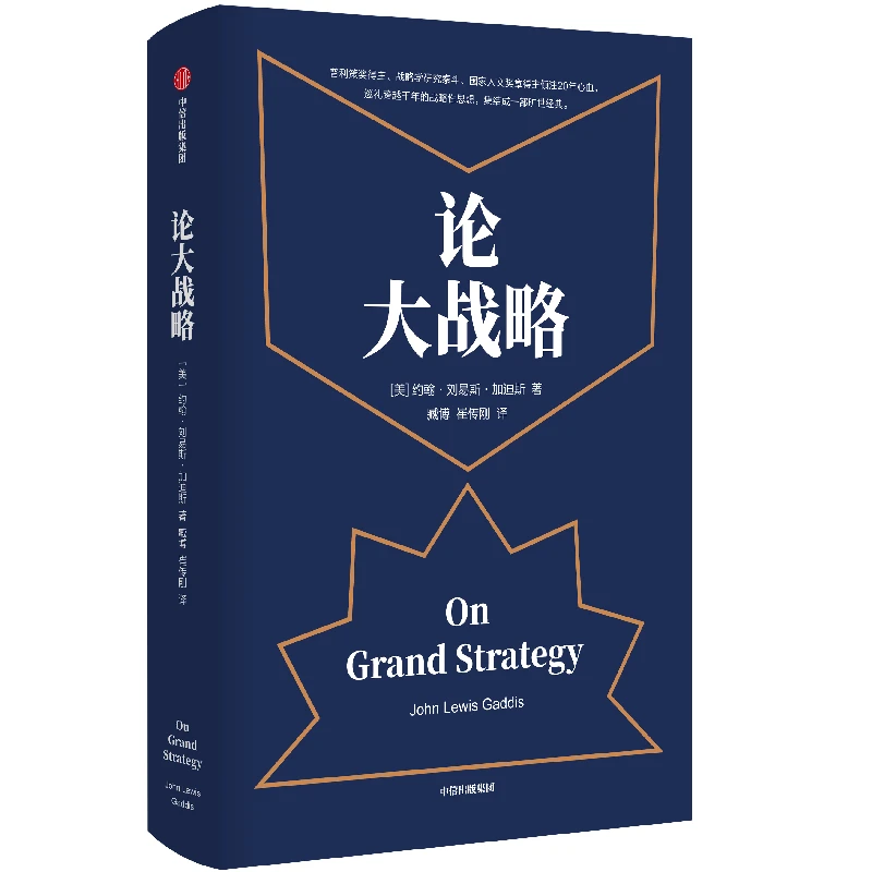 樊登推荐 论大战略 约翰刘易斯加迪斯 著 得到罗辑思维推荐