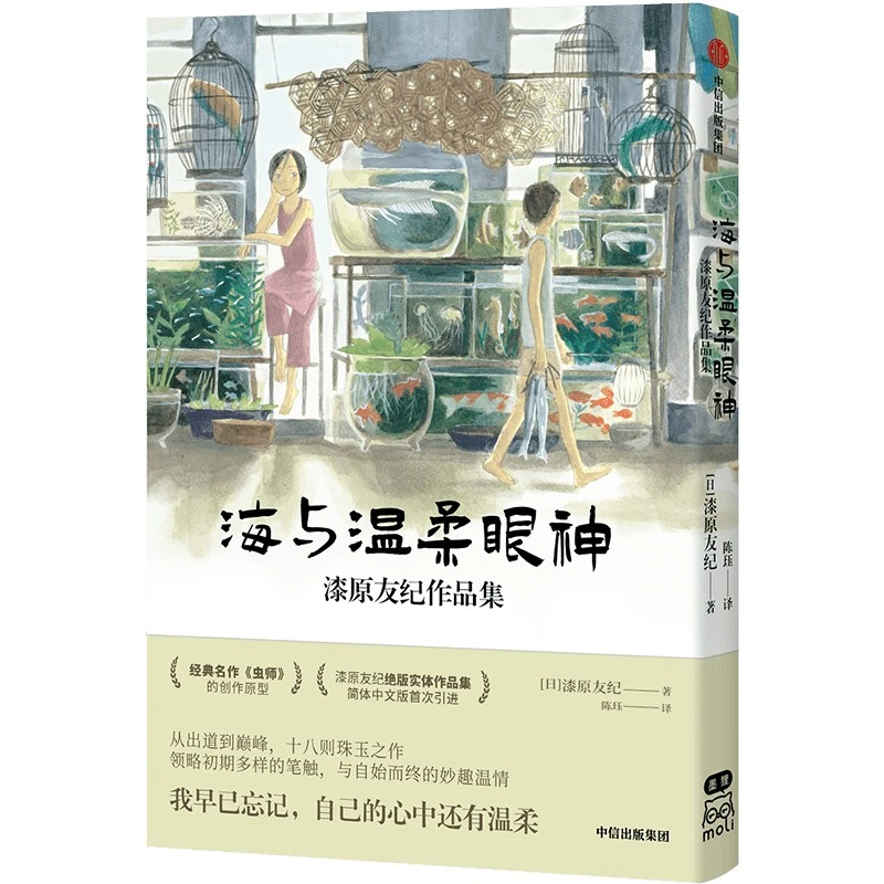【微瑕】海与温柔眼神：漆原友纪作品集（收录初版《虫师》） 漆原友纪