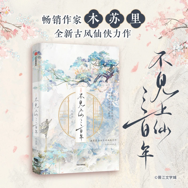 不见上仙三百年 木苏里著 相逢典藏精美书名仙侠印刷彩色