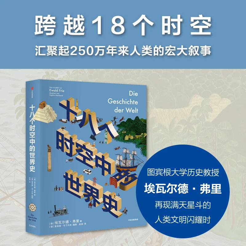 十八个时空中的世界史 大历史 全球史世界简史全球通史两河流域