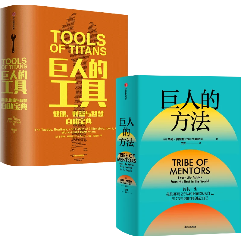 （单本可选）巨人的工具+巨人的方法 2册套装
