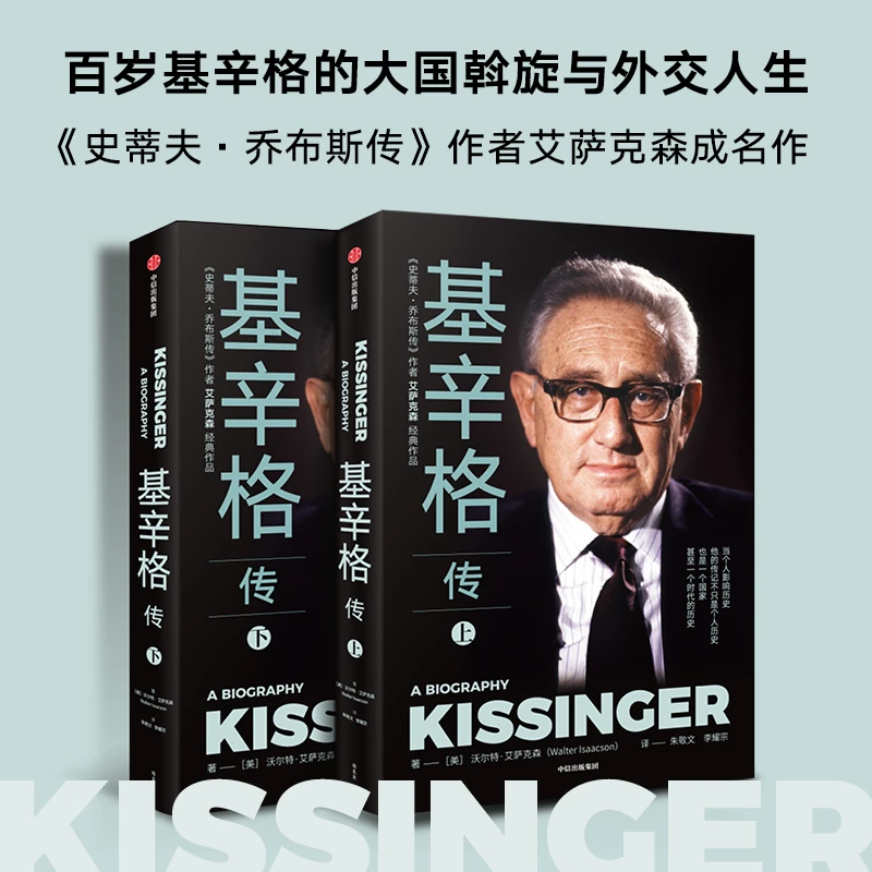 基辛格传 百岁基辛格的大国斡旋与外交人生 不容错过的全本传记
