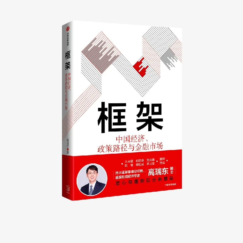 框架：中国经济、政策路径与金融市场 高瑞东著 宏观博弈解读货币