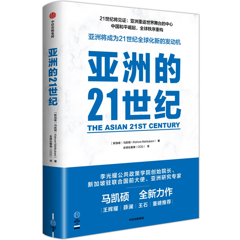 亚洲的21世纪 马凯硕著 大国博弈亚洲复兴中国崛起人文社科图书