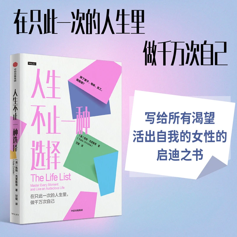人生不止一种选择 心理励志/女性成长/自我提升 中信出版社 图书