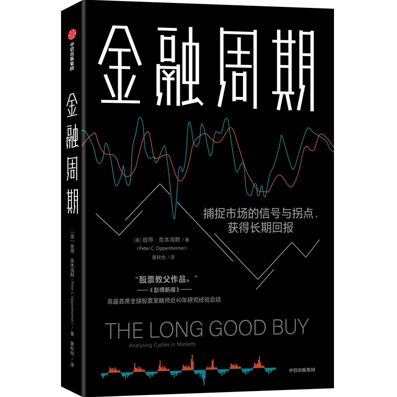 金融周期 彼得·奥本海默著
