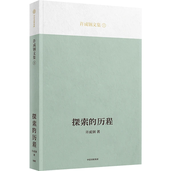 吴敬琏推荐探索的历程 许成钢著 汇集重要研究成果 思想启蒙历程