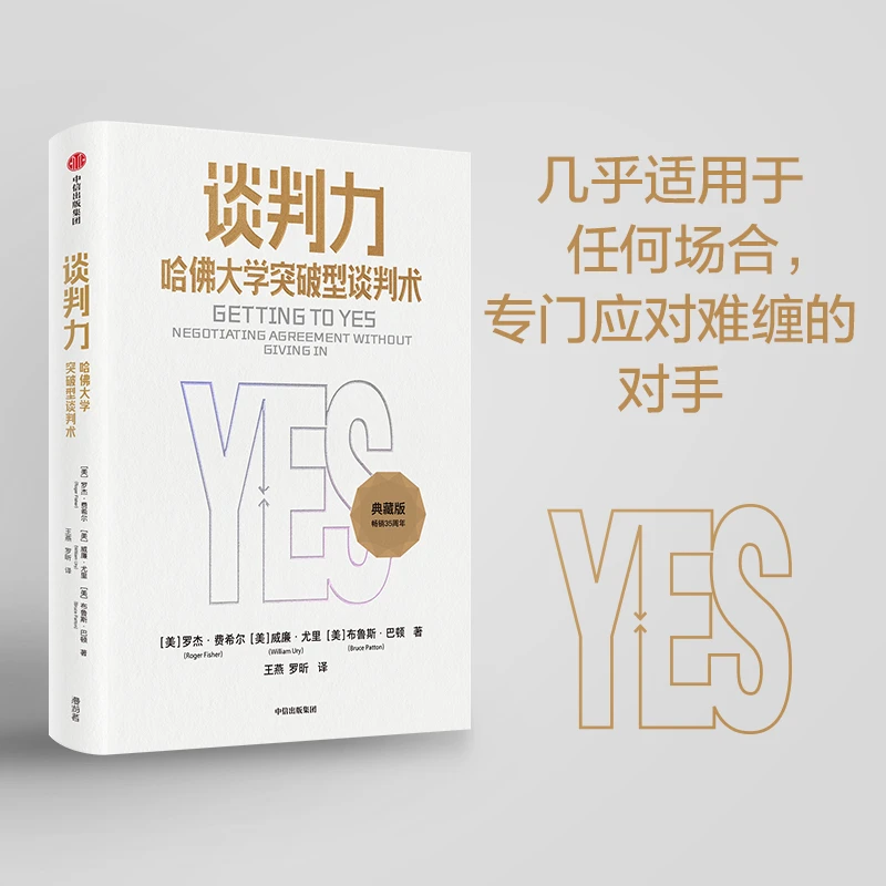 谈判力:哈佛大学突破型谈判术 不会谈判的你,需要学一点“套路”