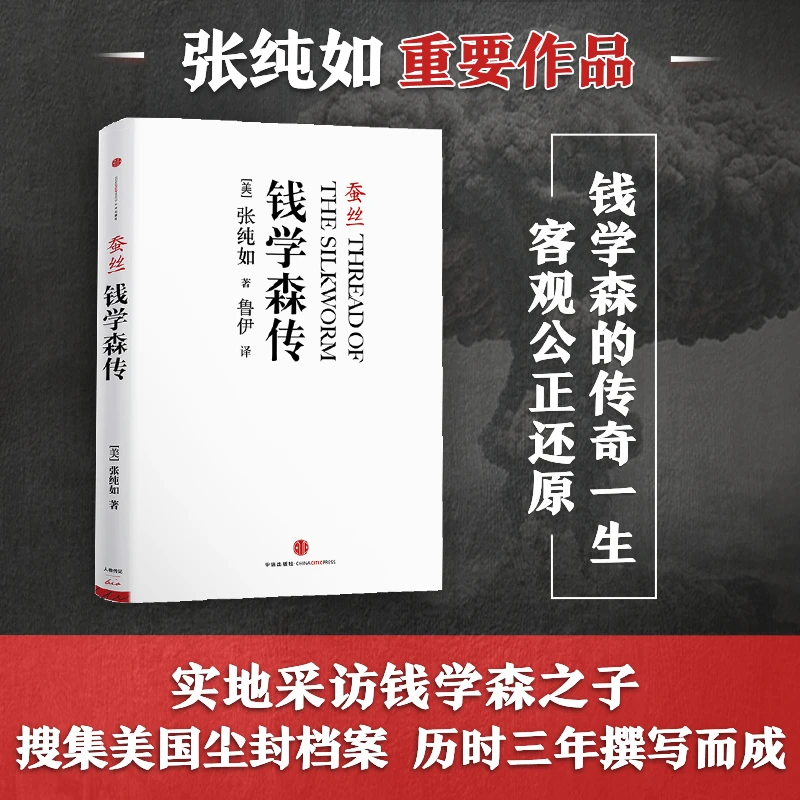 蚕丝:钱学森传 张纯如著