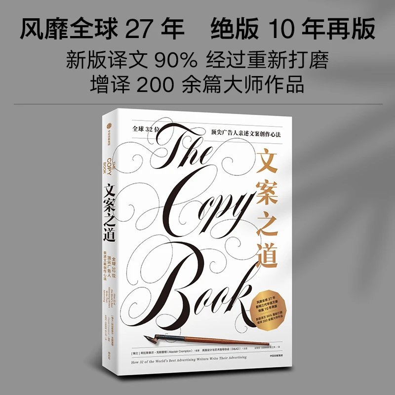 文案之道 : 全球32位顶尖广告人亲述文案创作心法 文案广告营销