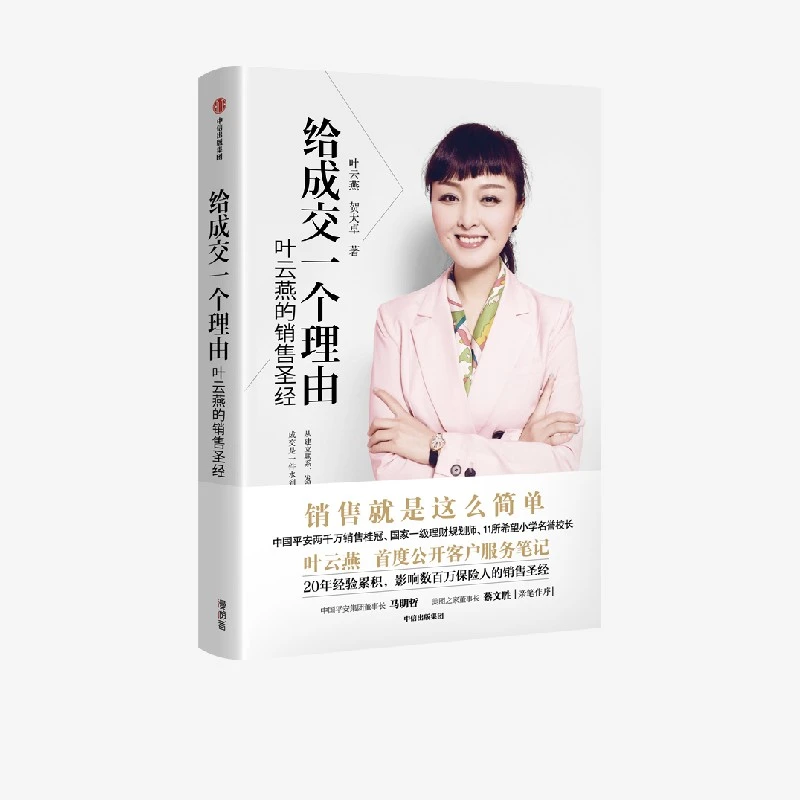 给成交一个理由：叶云燕的销售圣经（2022重印版） 叶云燕等著