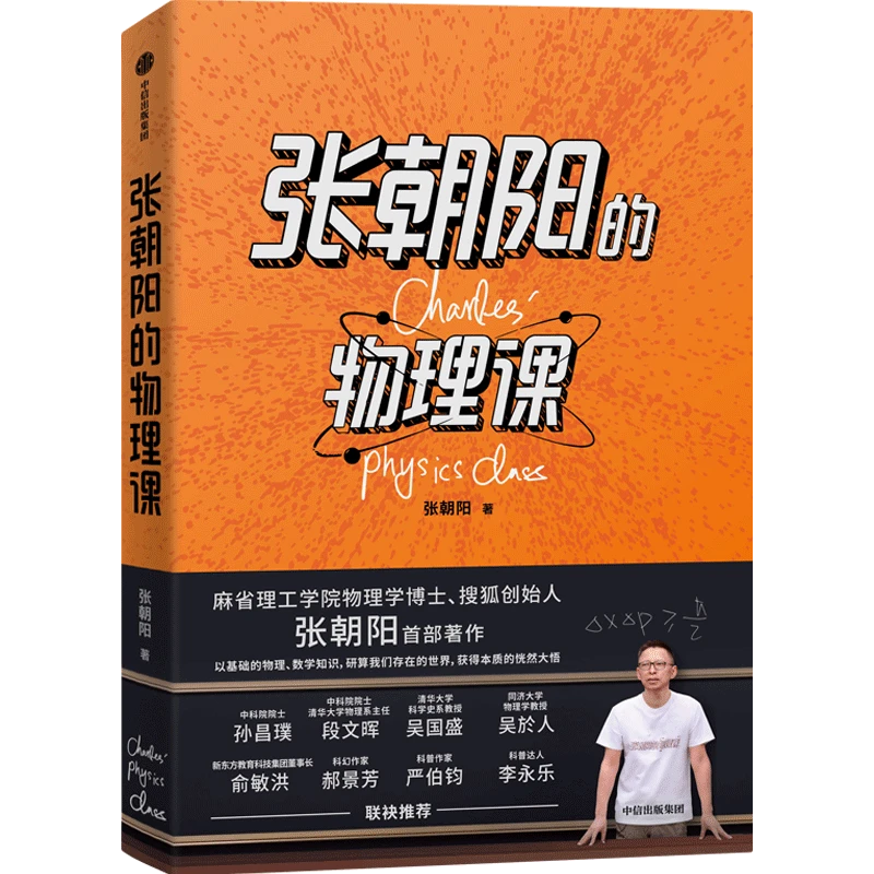 张朝阳的物理课  张朝阳著 量子力学相对论著作