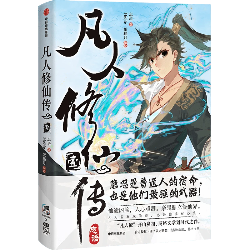 【微瑕】凡人修仙传·壹 中信出版社 图书