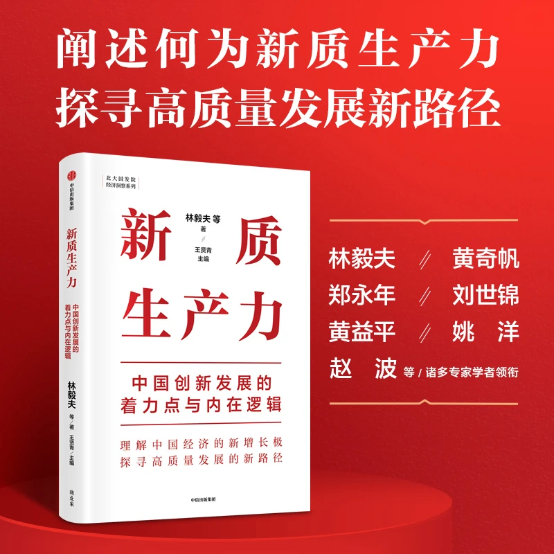 新质生产力：中国创新发展的着力点与内在逻辑 产业升级 林毅夫等