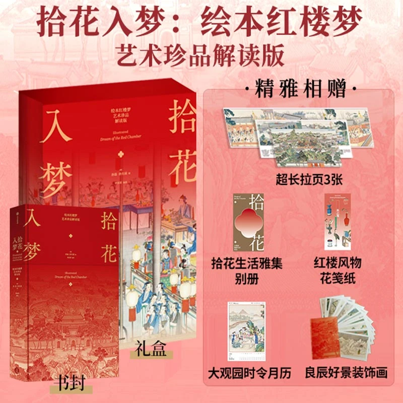 拾花入梦：绘本红楼梦（艺术珍品解读版） 曾孜荣编著红楼梦中信出版