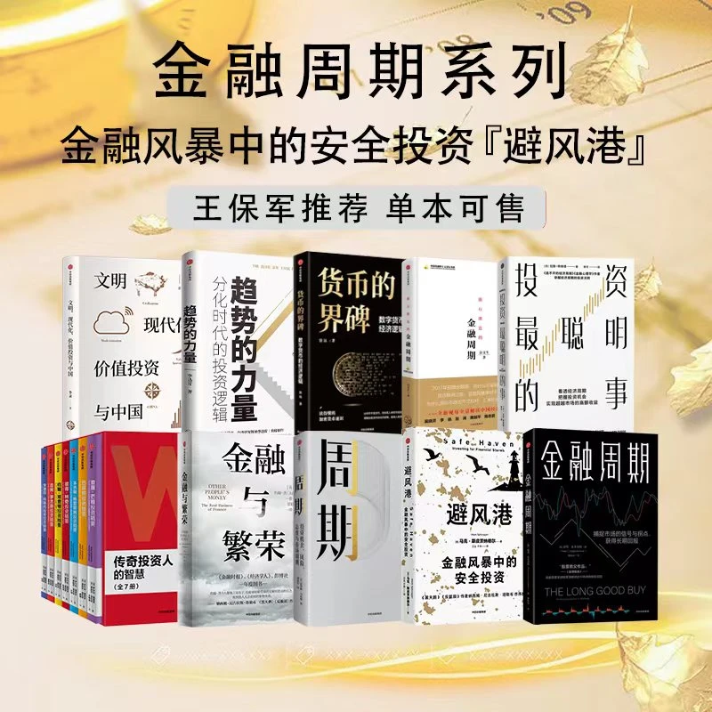 金融周期系列   金融周期/渐行渐近的金融周期 长期主义/价值投资