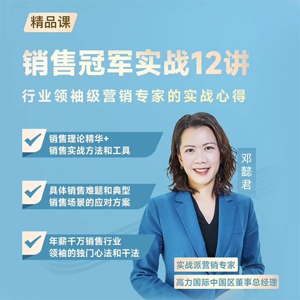 销售冠军实战12讲