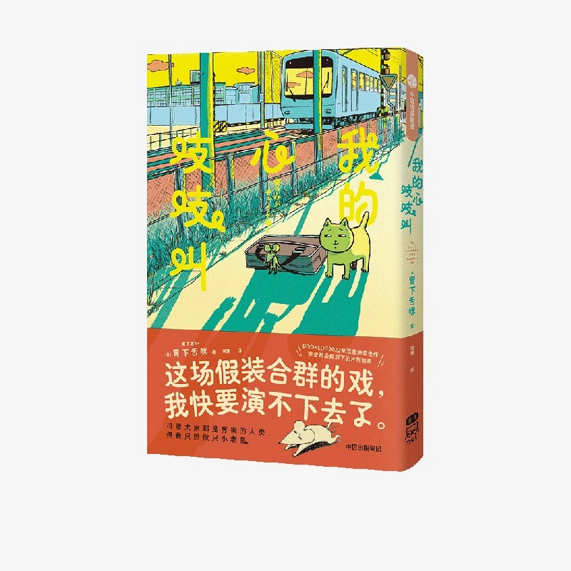 【微瑕】我的心吱吱叫 BOOKLOG2022全五星佳作 胃下舌咪著