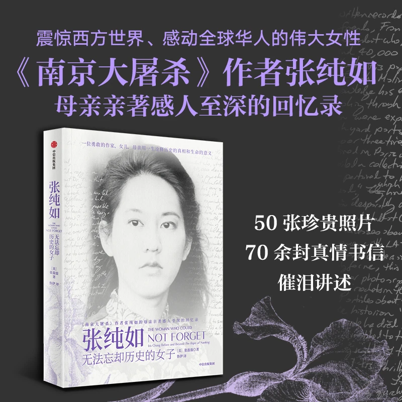 张纯如:无法忘却历史的女子 历史 女性 励志 传记 中信出版 图书