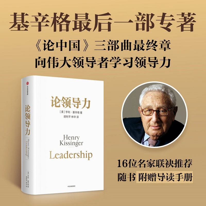 世界秩序 / 论中国 /论领导力 亨利基辛格著
