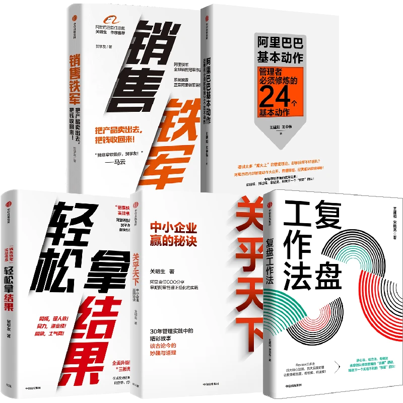 销售铁军+轻松拿结果+关乎天下+阿里巴巴基本动作+复盘工作法图书