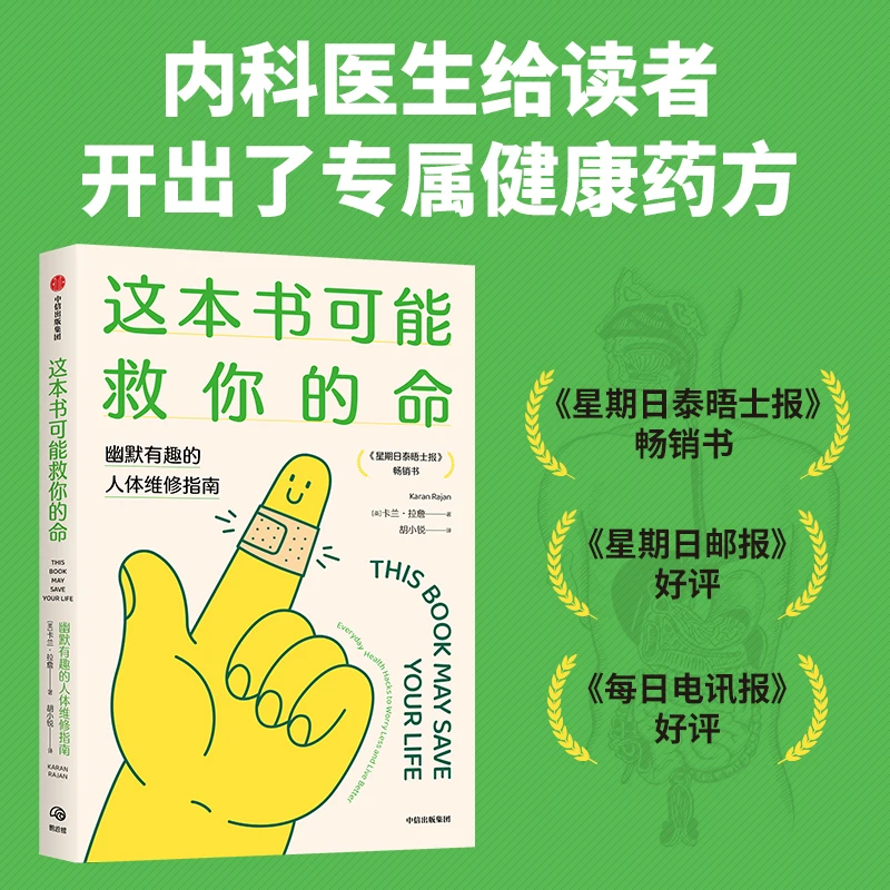 这本书可能救你的命 幽默有趣的人体维修指南 肠道心脏 中信出版