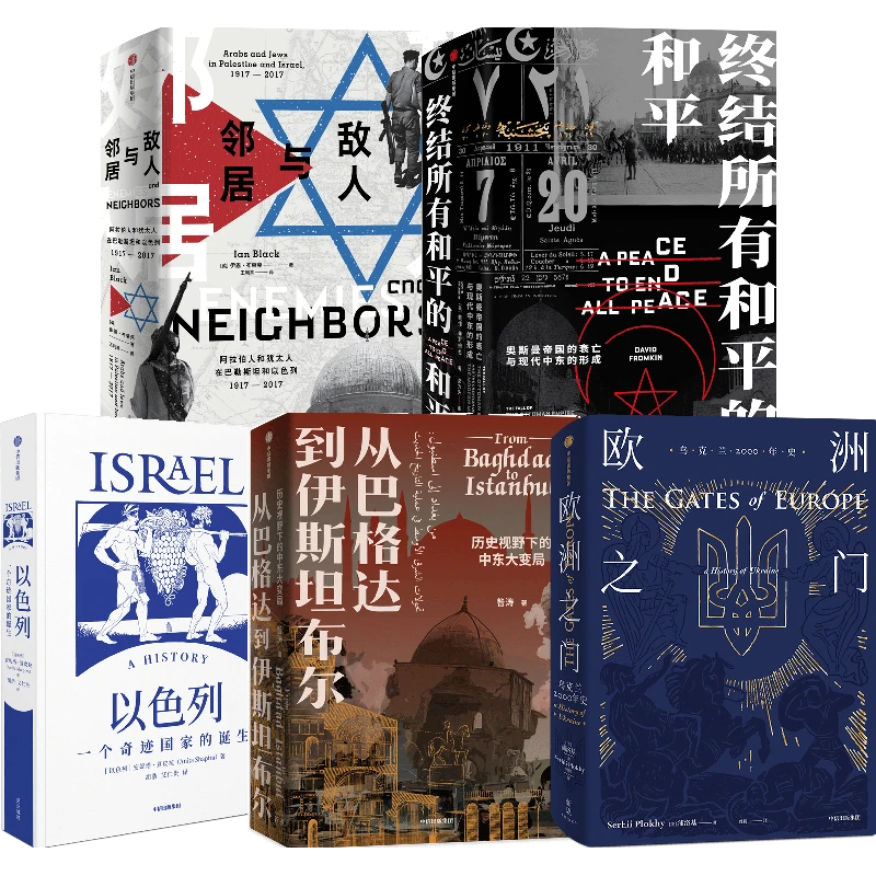 新思见识01·中东地缘历史丛书