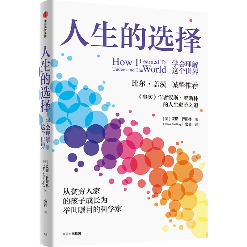 人生的选择：学会理解这个世界 人生选择事实底层逻辑决策理解世界
