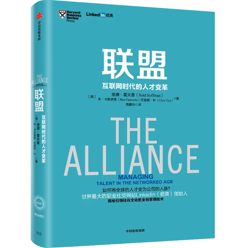 联盟：互联网时代的人才变革（奇点系列）