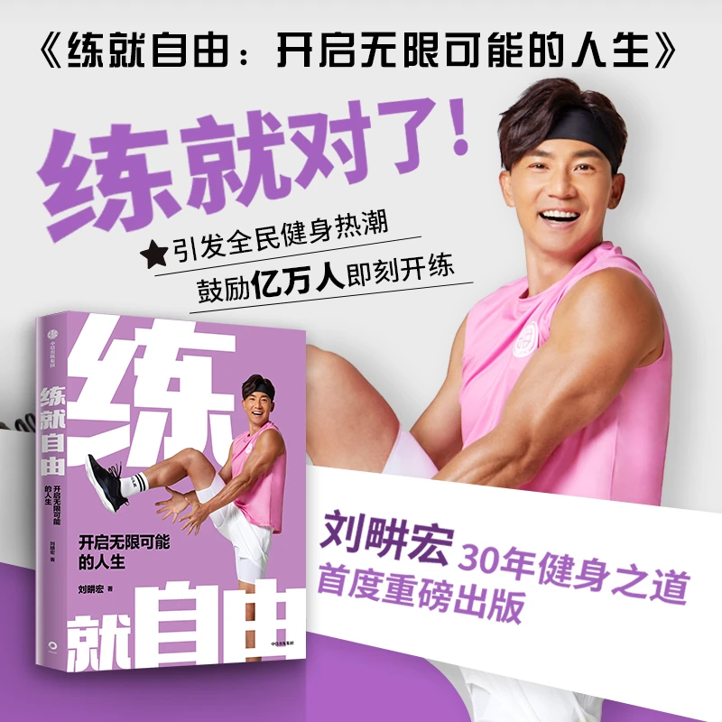 练就自由+食愈生活（全民健身教练刘畊宏，30年健身之道，重磅出版！）