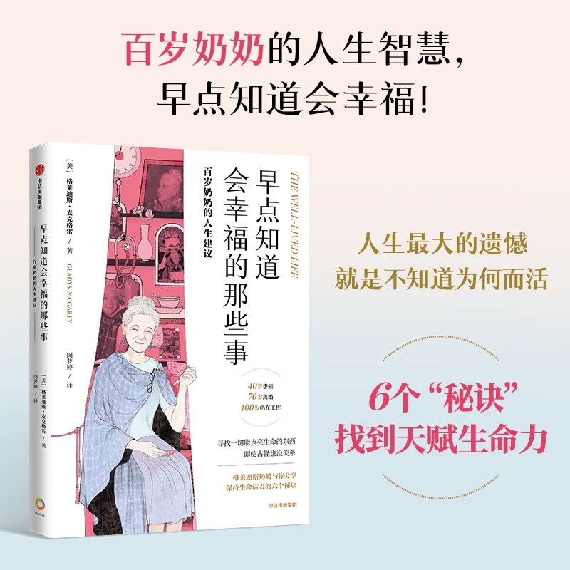 早点知道会幸福的那些事：百岁奶奶的人生建议 6个幸福秘诀 图书