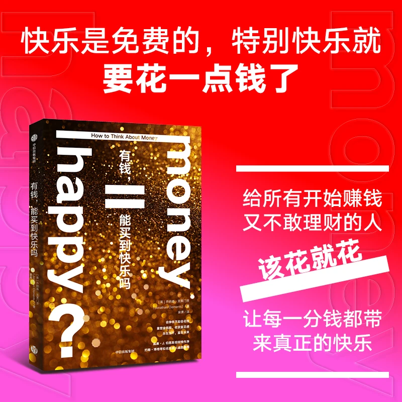 有钱 能买到快乐吗 金钱超思考/乔纳森·克莱门茨/投资理财/理财