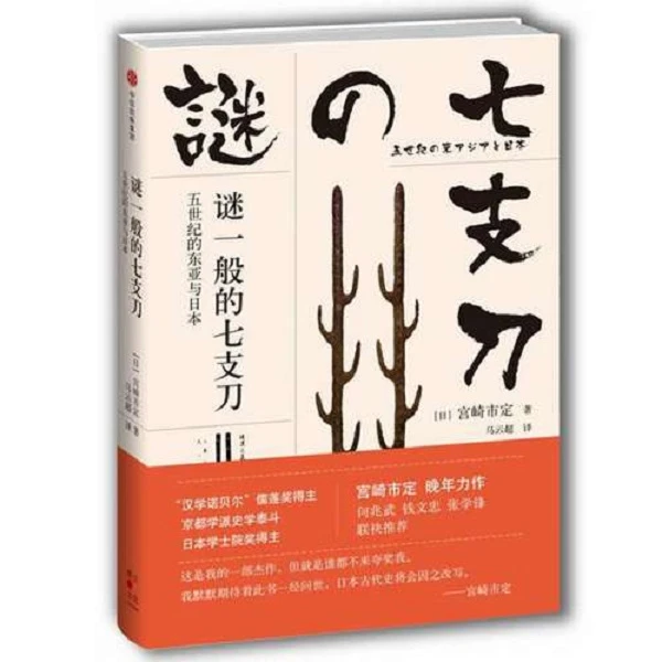 谜一般的七支刀:五世纪的东亚与日本(宫崎市定论中国与古代东亚)