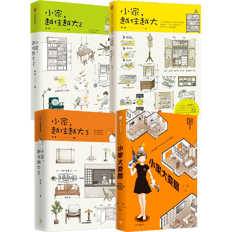 小家大变局（定制版）/ 小家越变越大套装4册 装修/布局/设计/居住